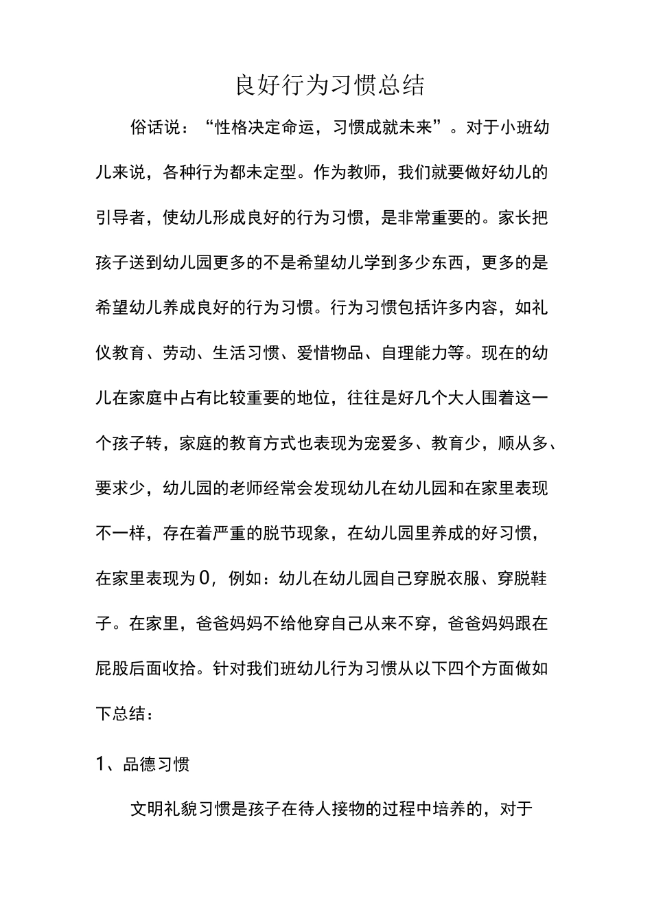 小班良好行为习惯总结_第1页