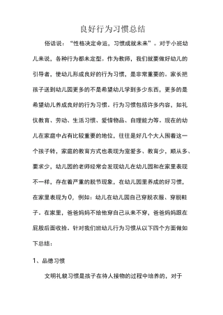 小班良好行为习惯总结