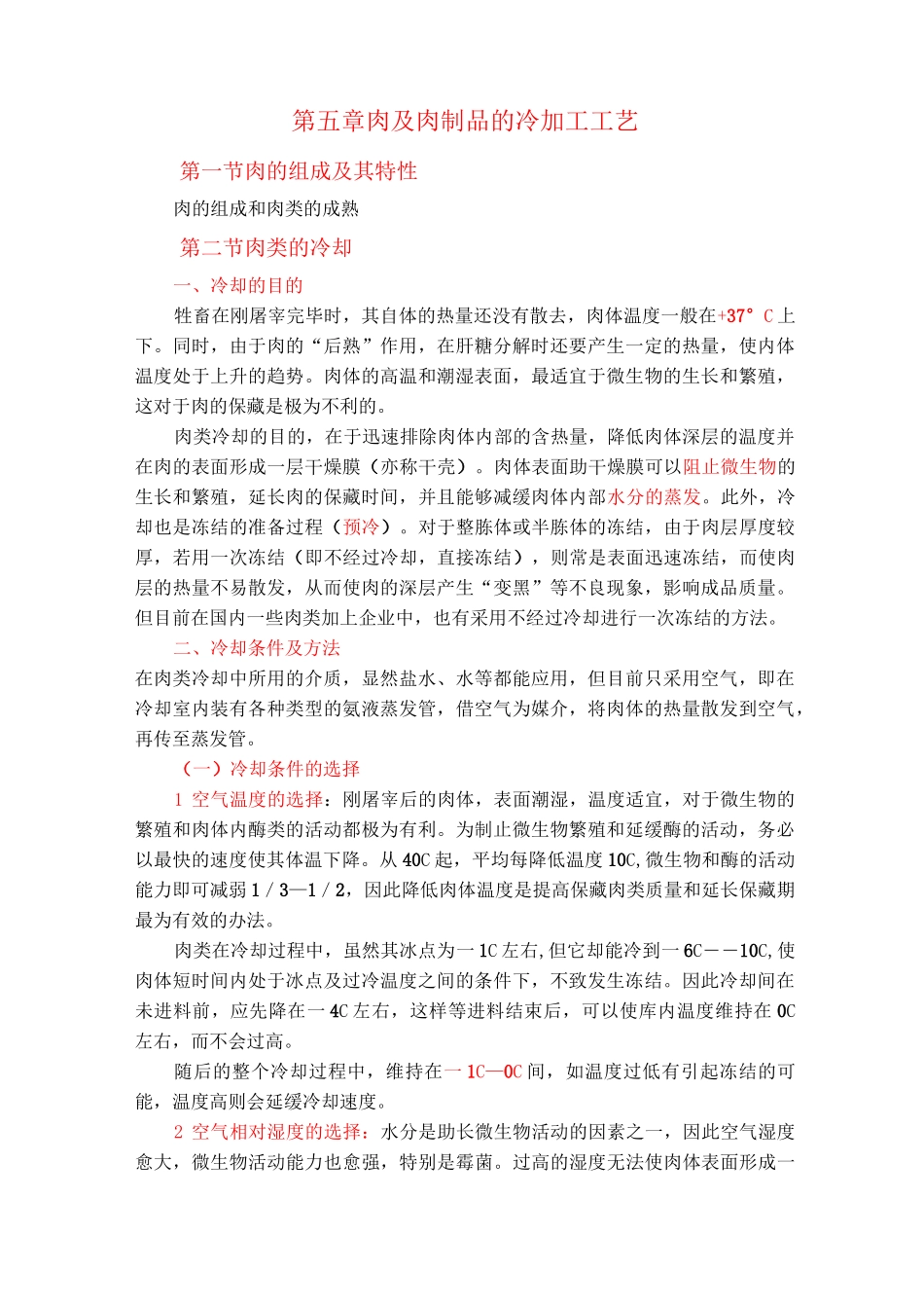 第五章 肉及肉制品的冷加工工艺_第1页