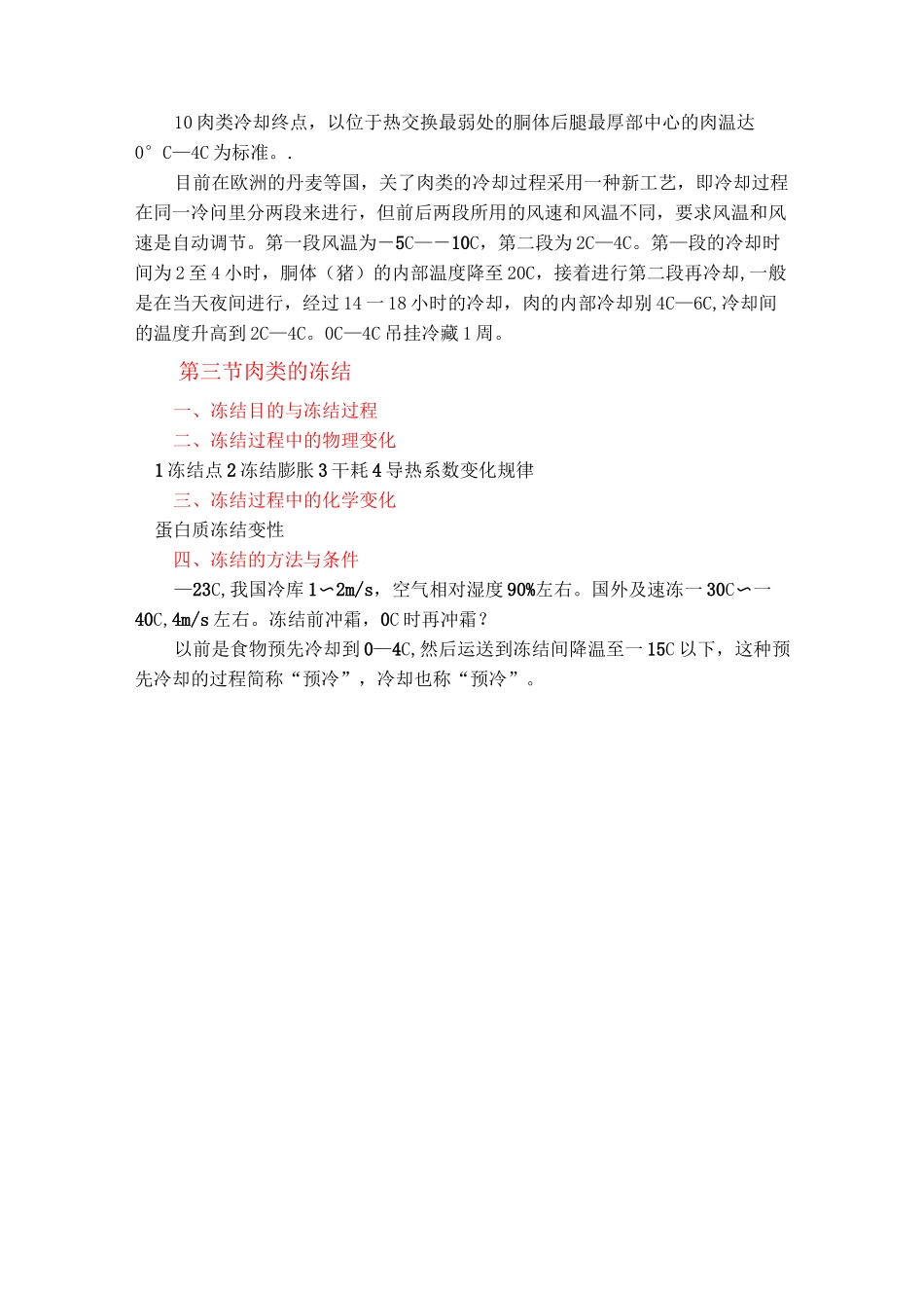 第五章 肉及肉制品的冷加工工艺_第3页