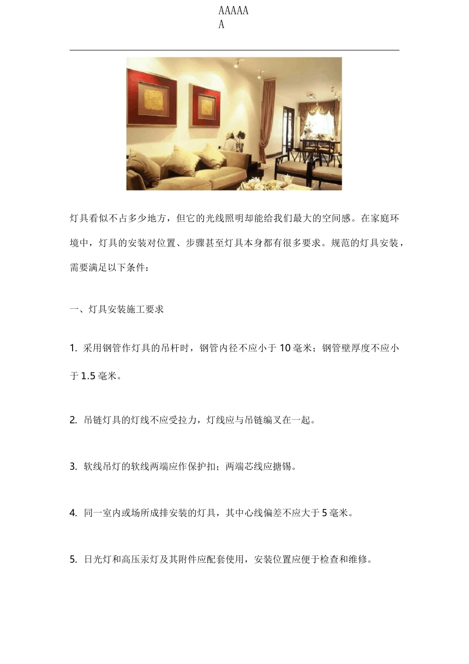 灯具规范安装八大方面要求_第1页