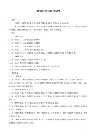 燃煤采制化管理制度