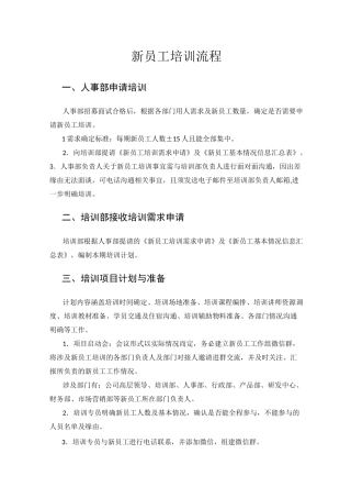 封闭式新员工培训整体流程详情