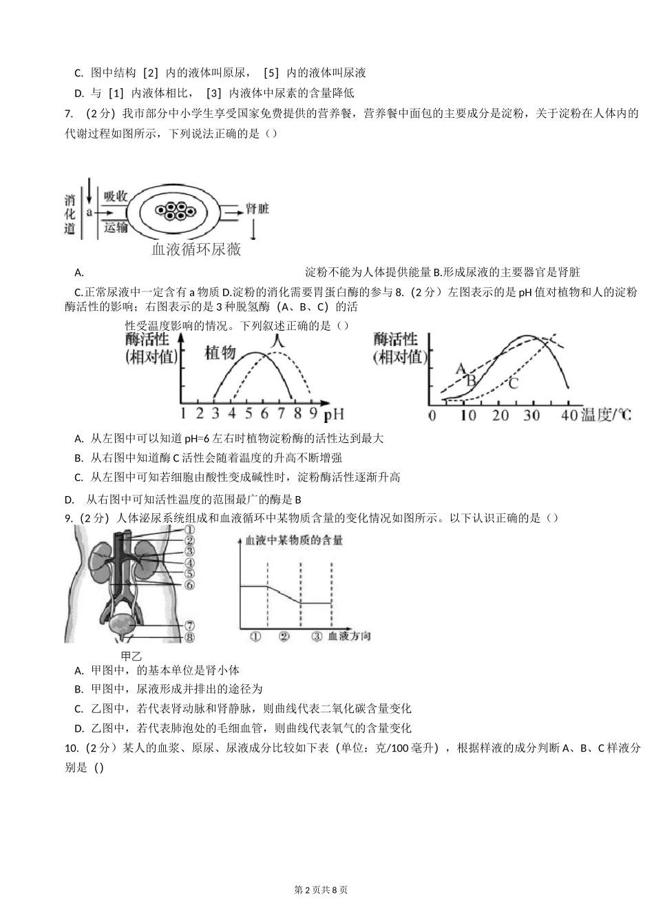 中考生物复习专题人体的物质和能量转换经典试题_第2页