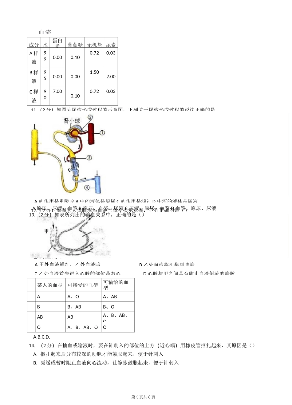 中考生物复习专题人体的物质和能量转换经典试题_第3页