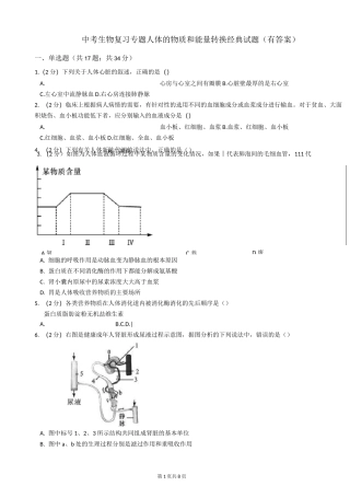 中考生物复习专题人体的物质和能量转换经典试题
