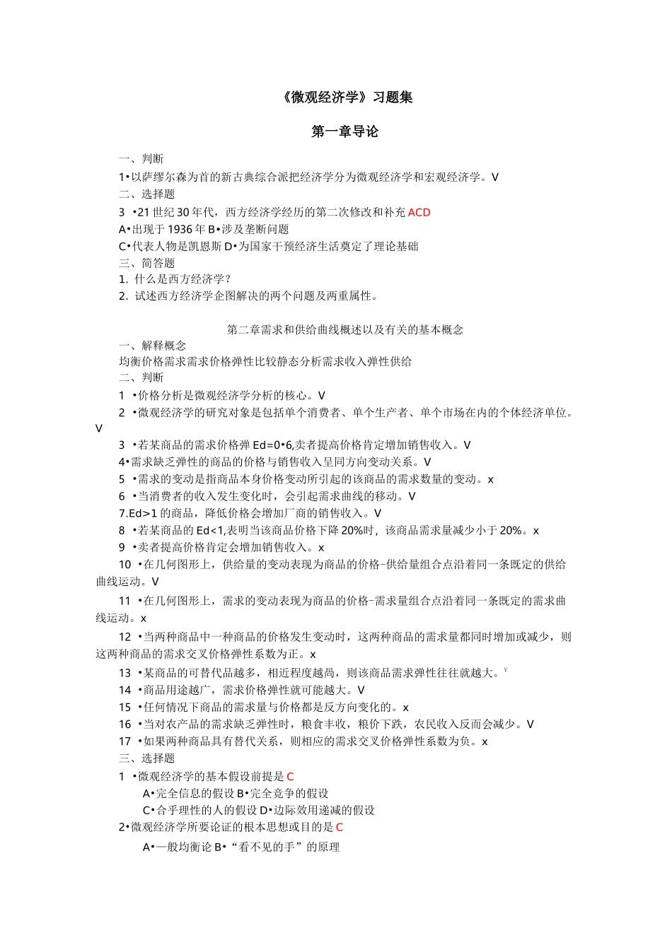 微观经济学试题库(带答案)_第1页