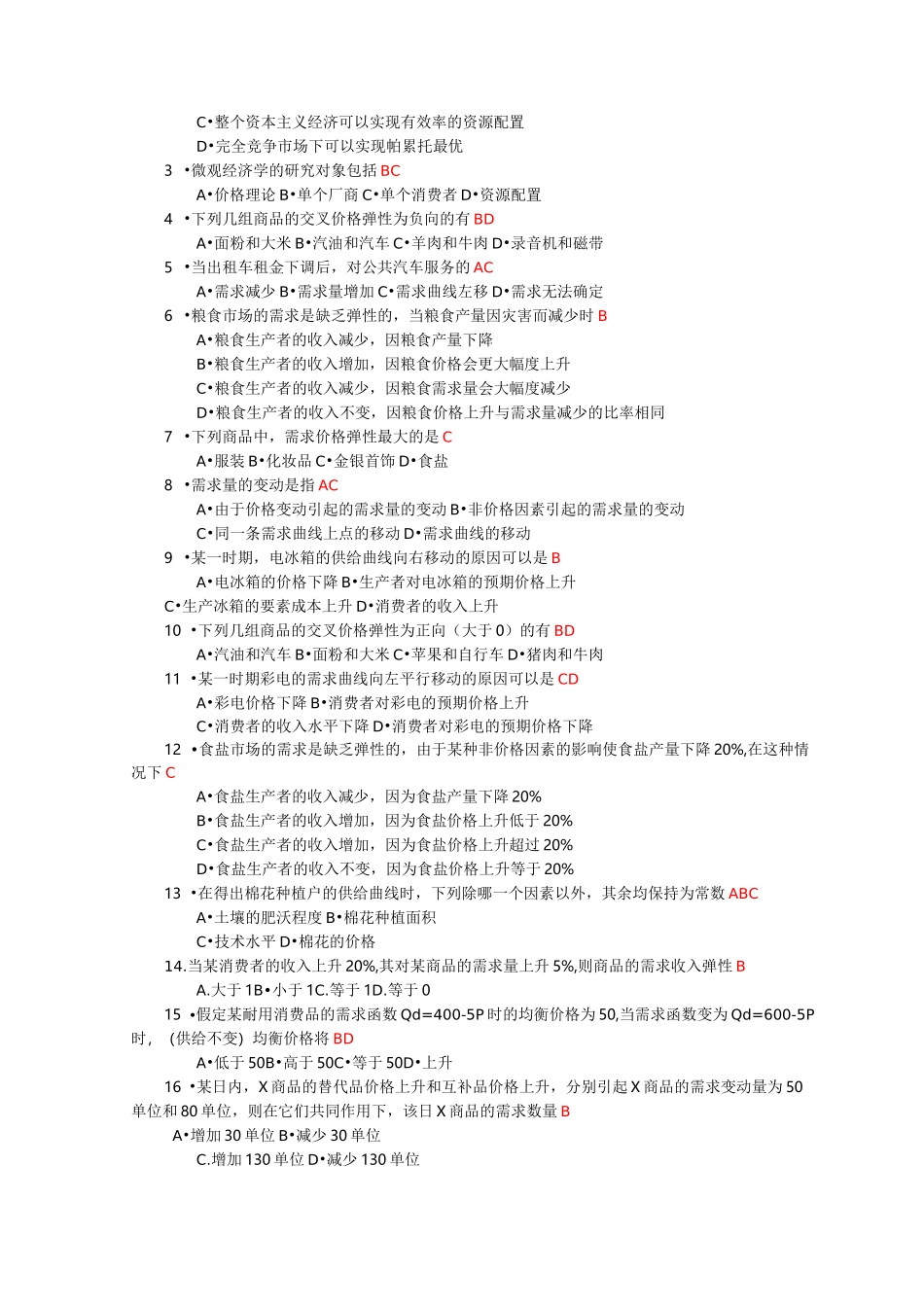 微观经济学试题库(带答案)_第2页