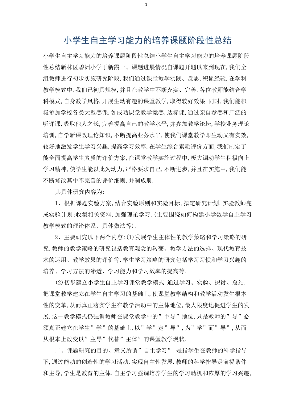 小学生自主学习能力的培养课题阶段性总结_第1页