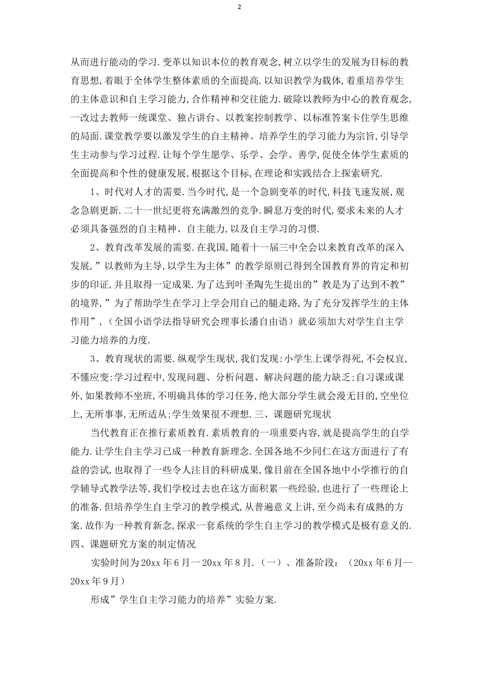 小学生自主学习能力的培养课题阶段性总结_第2页