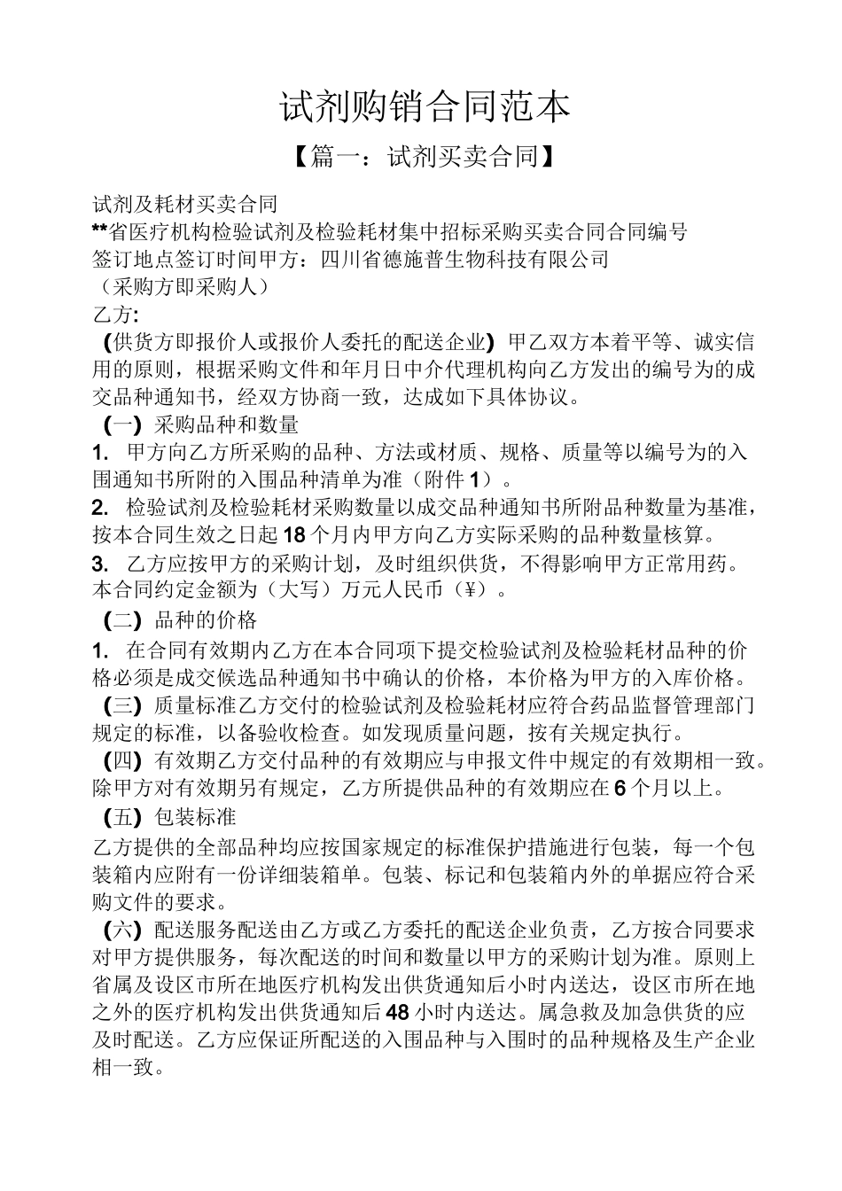 试剂购销合同范本_第1页