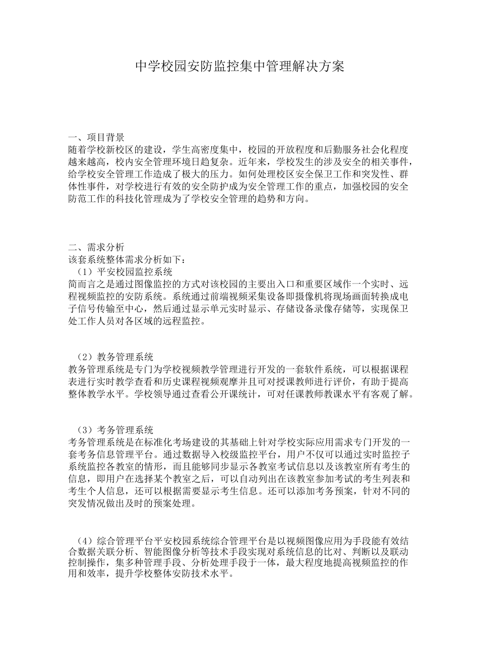 校园安防监控集中管理解决方案_第1页