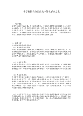 校园安防监控集中管理解决方案