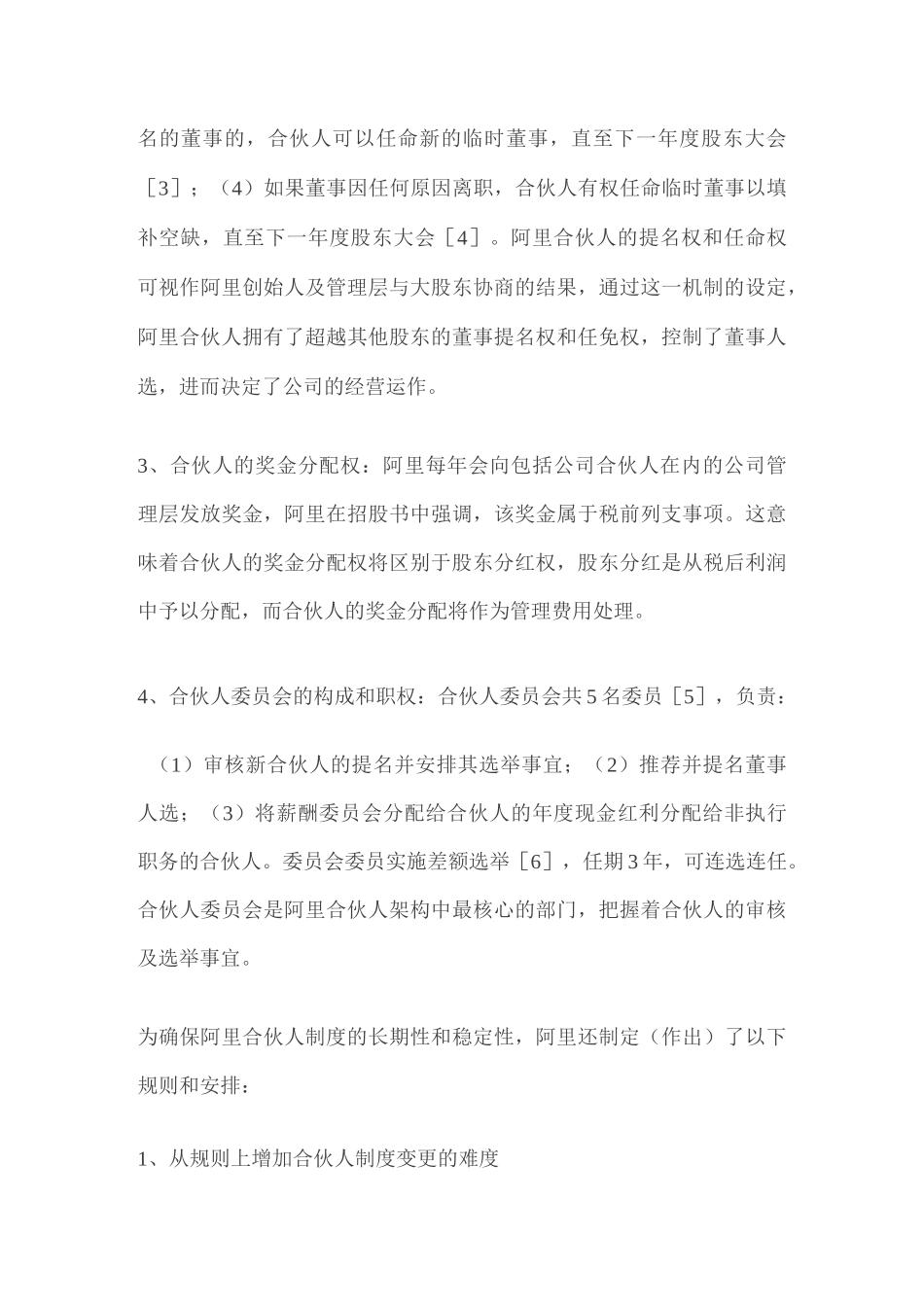 阿里巴巴合伙人制度简析_第3页