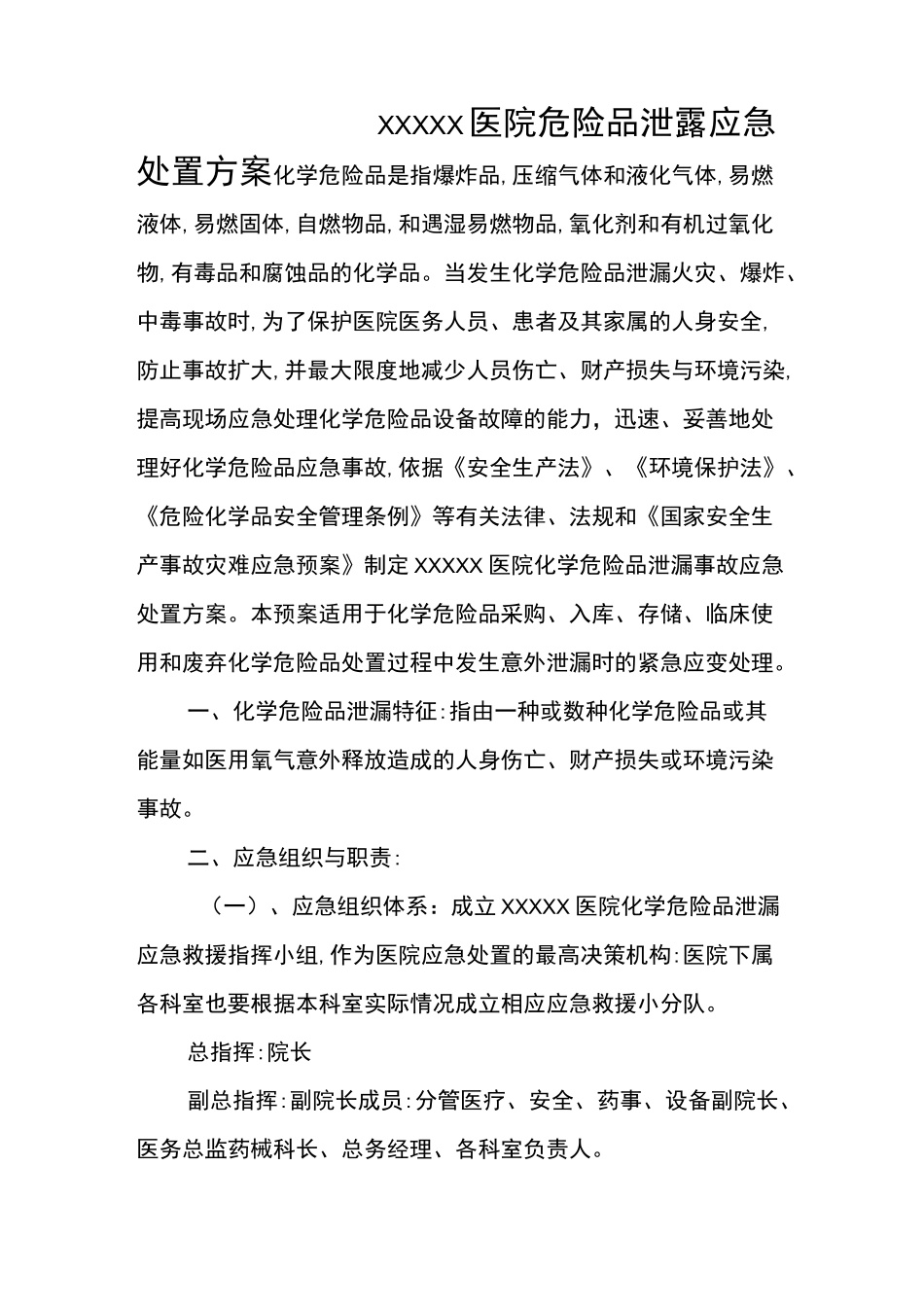 医院危险化学品处置方案_第1页
