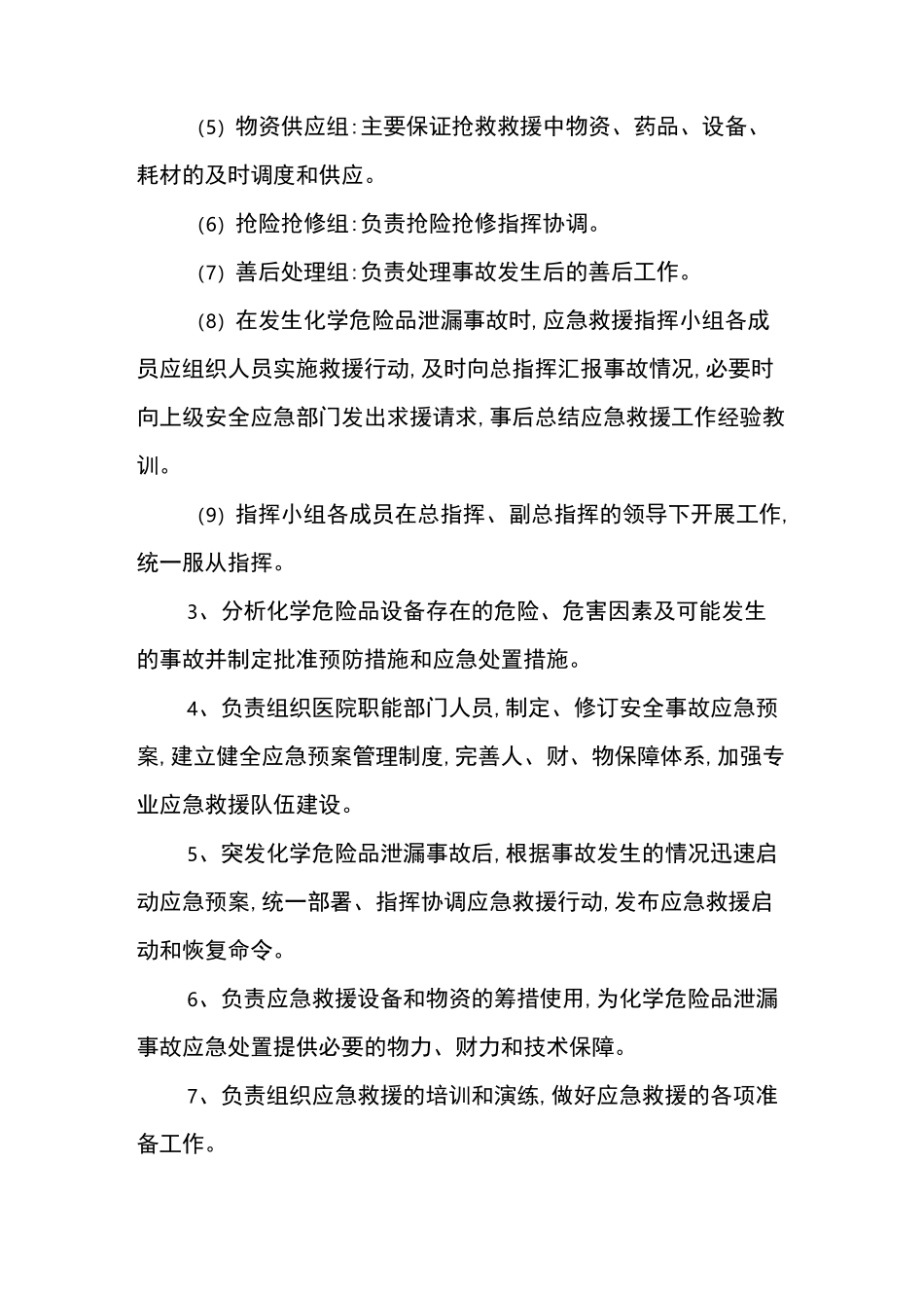 医院危险化学品处置方案_第3页