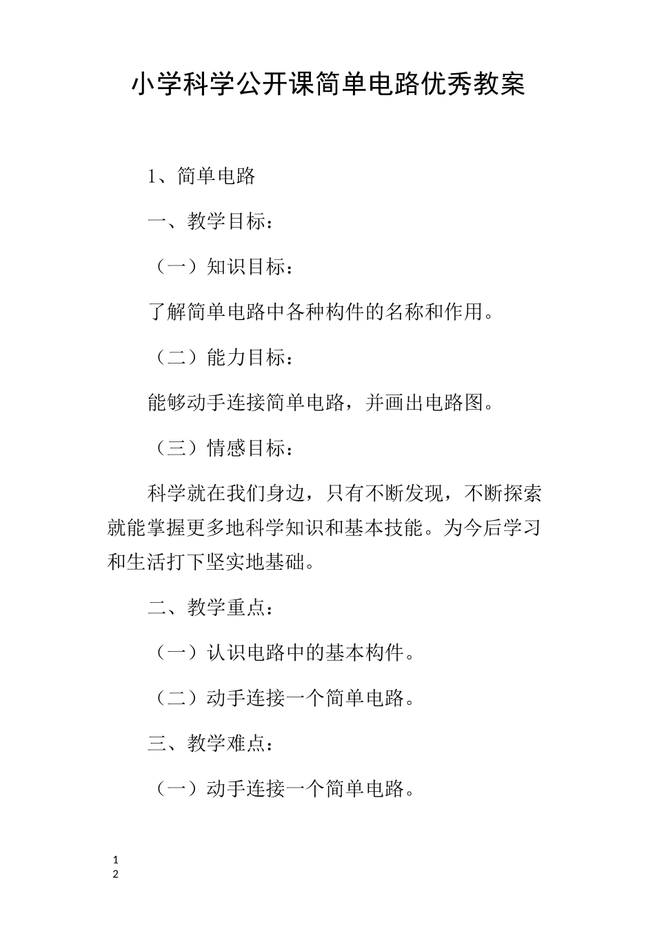 小学科学公开课简单电路优秀教案_第1页