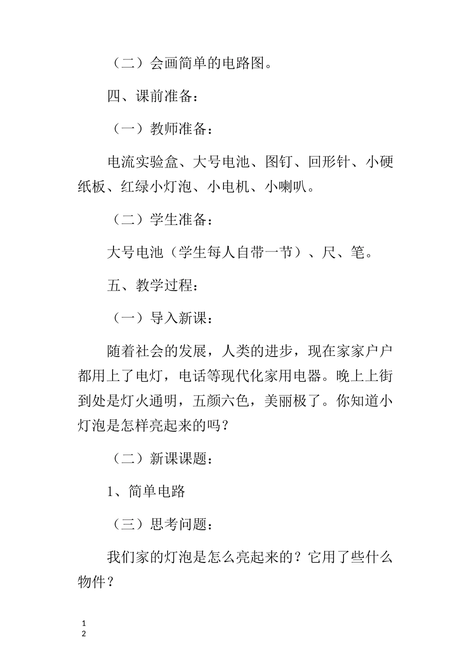 小学科学公开课简单电路优秀教案_第2页