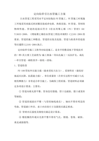 定向钻牵引污水管施工方案