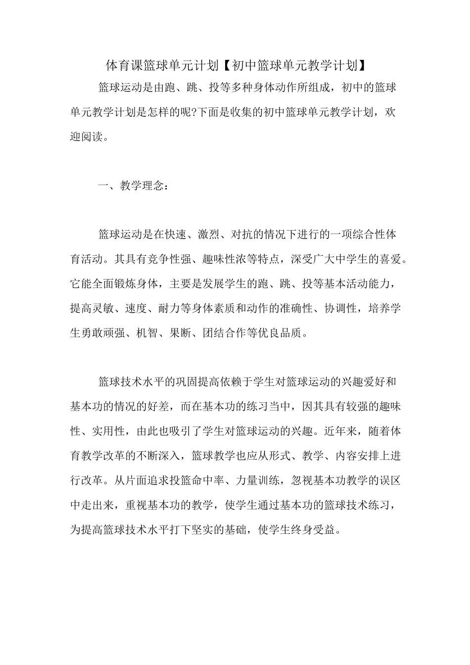 体育课篮球单元计划【初中篮球单元教学计划】_第1页