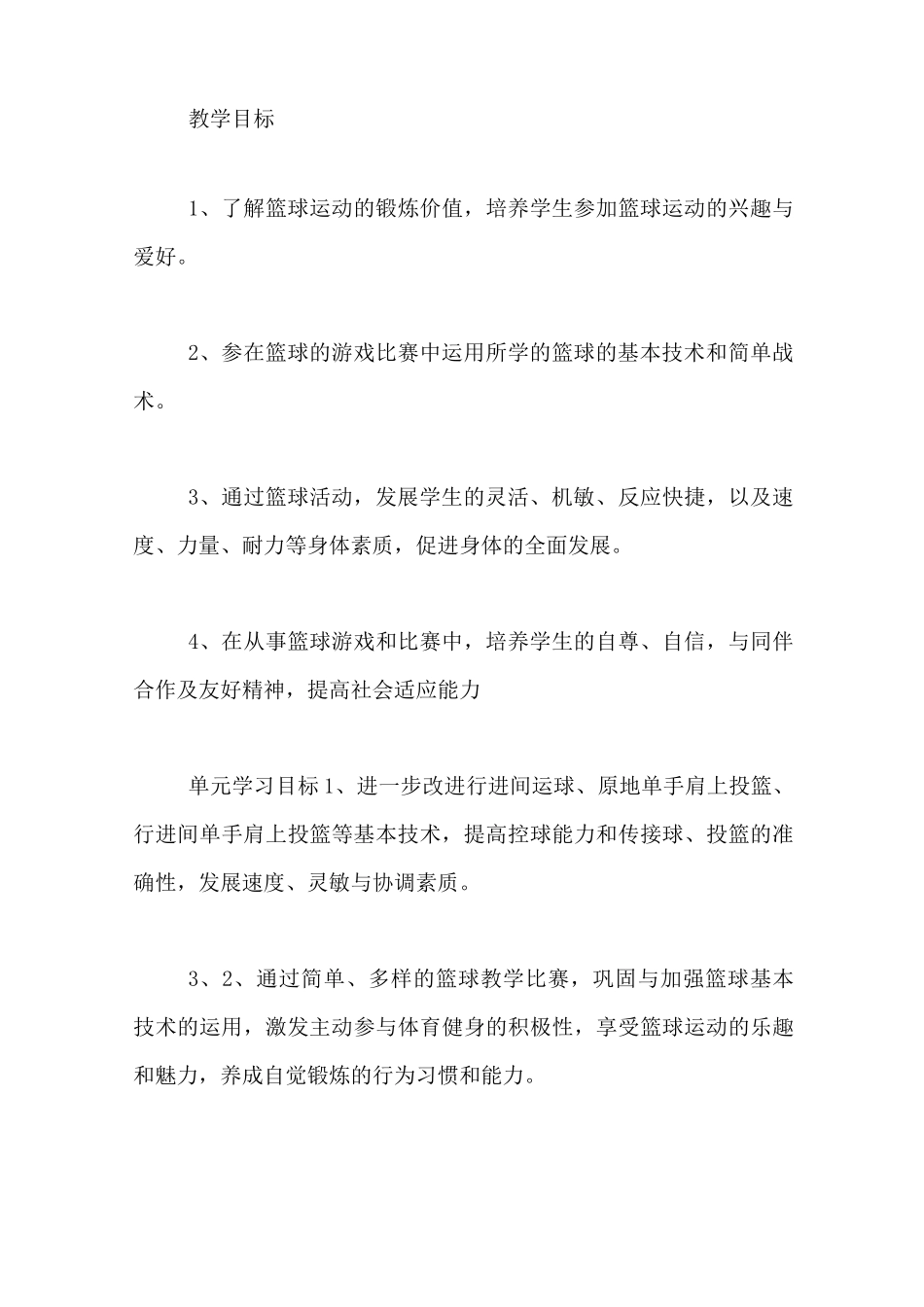 体育课篮球单元计划【初中篮球单元教学计划】_第3页