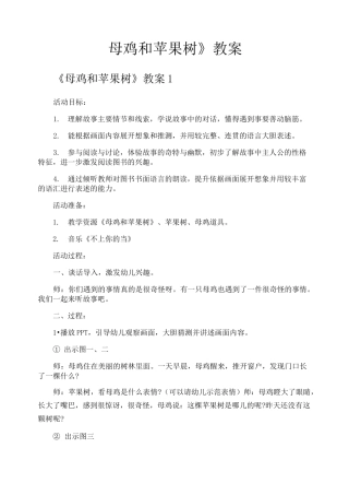 《母鸡和苹果树》教案