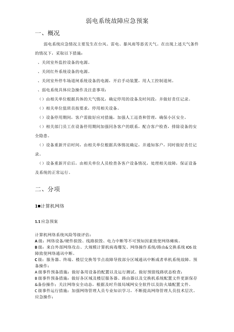 弱电系统故障应急预案_第1页