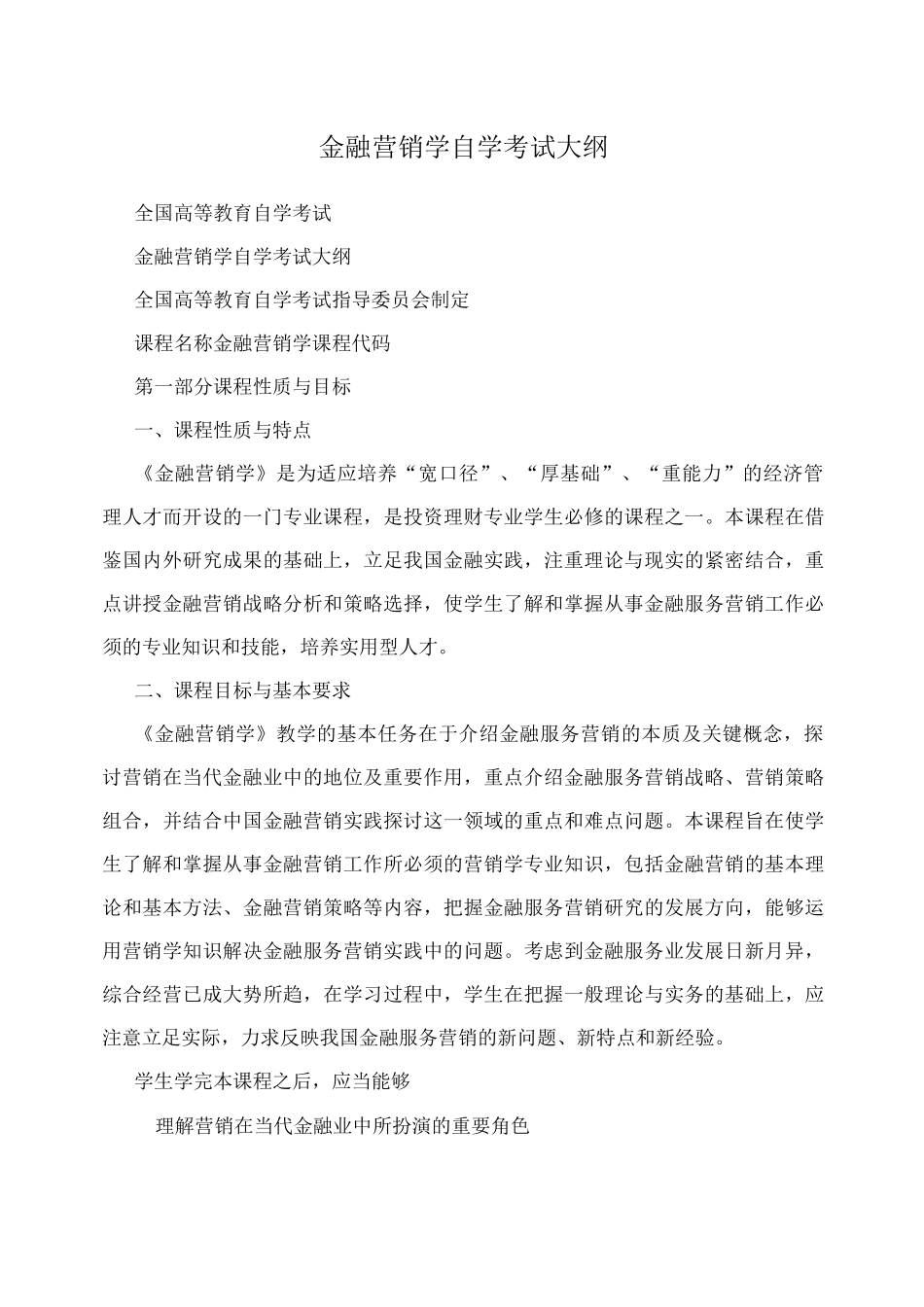 金融营销学自学考试大纲_第1页