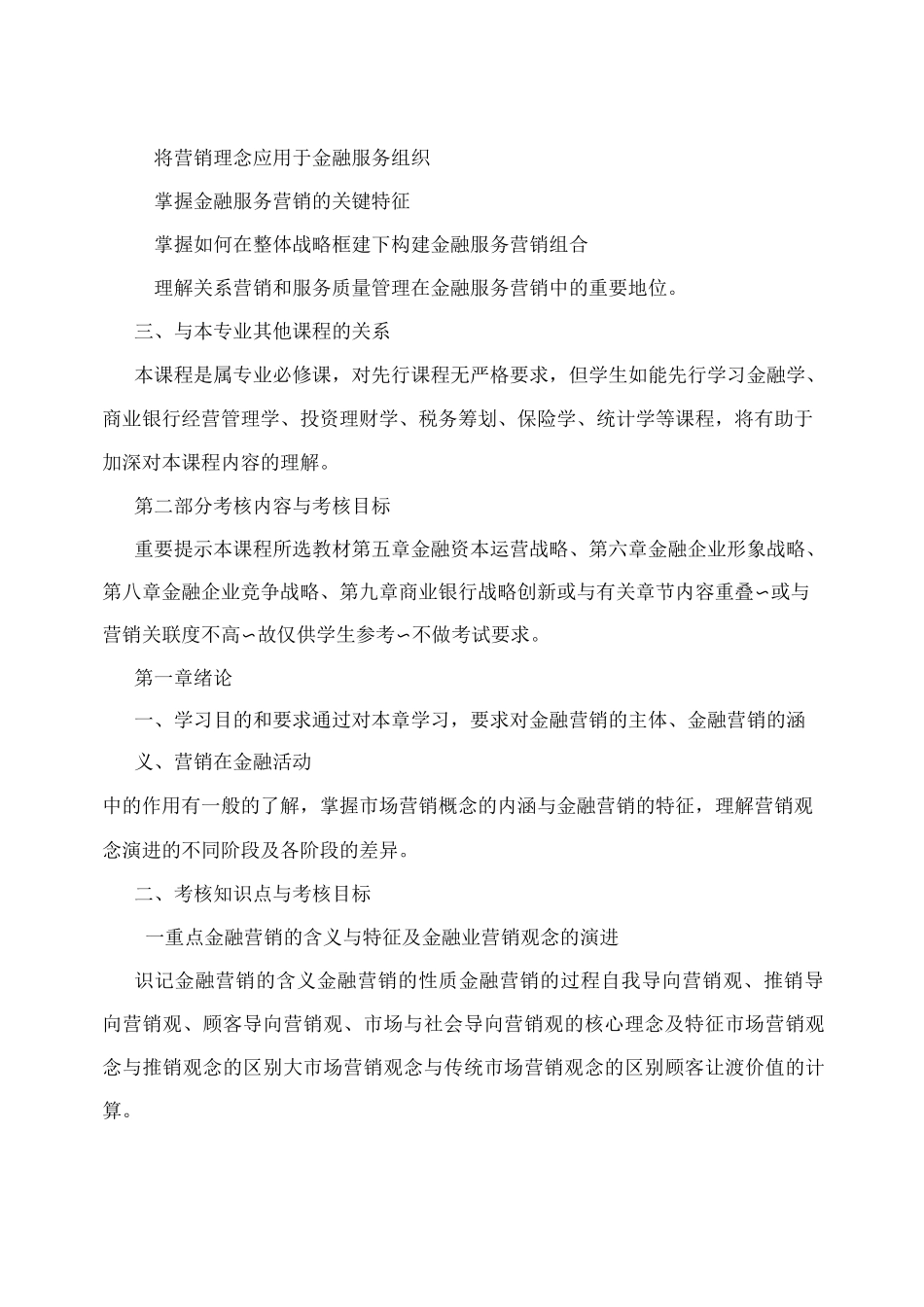 金融营销学自学考试大纲_第2页