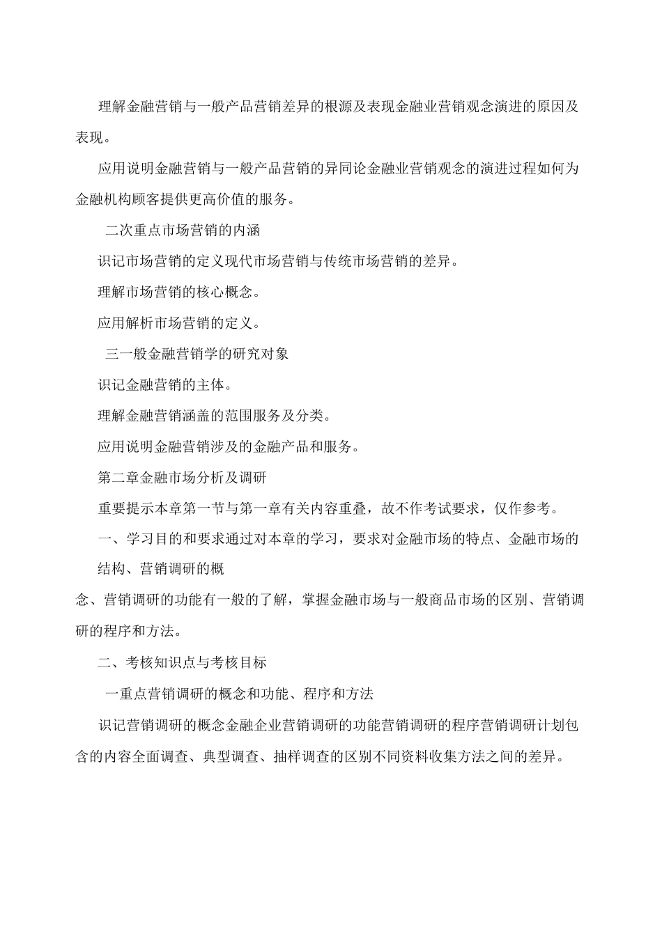 金融营销学自学考试大纲_第3页
