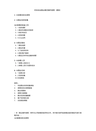 展览展会操作流程(详细操作流程及附表)