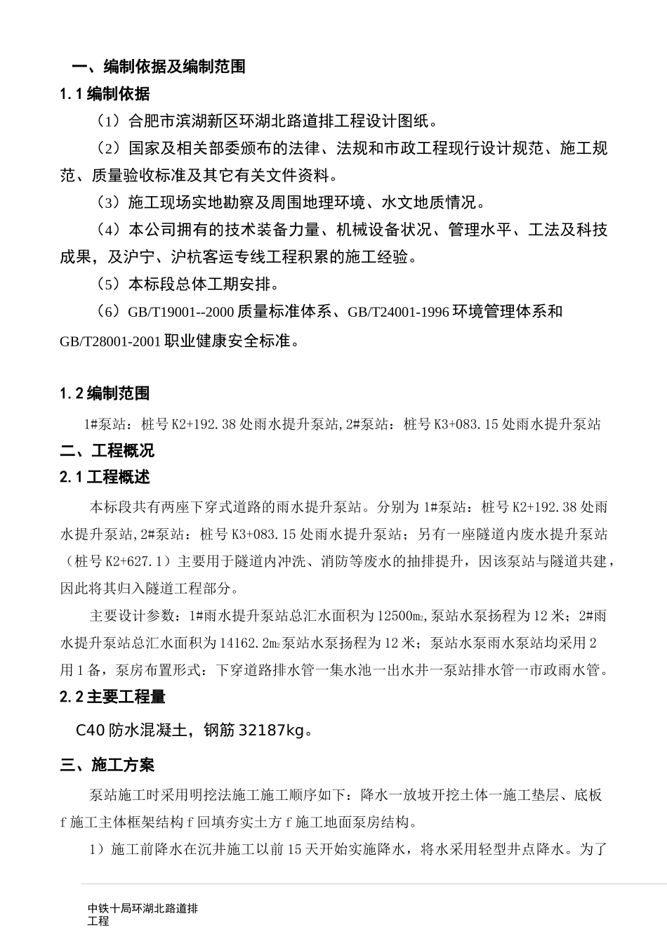 泵房施工方案 2_第1页