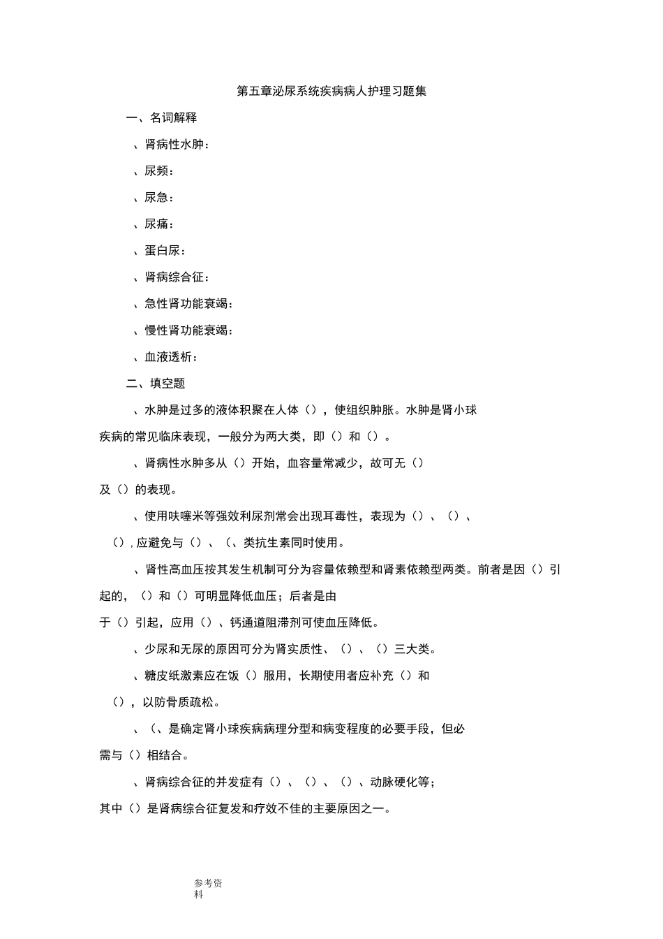 第五章泌尿系统疾病病人护理_习题集_第1页