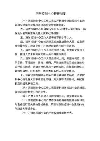 消控中心管理制度流程(上墙)