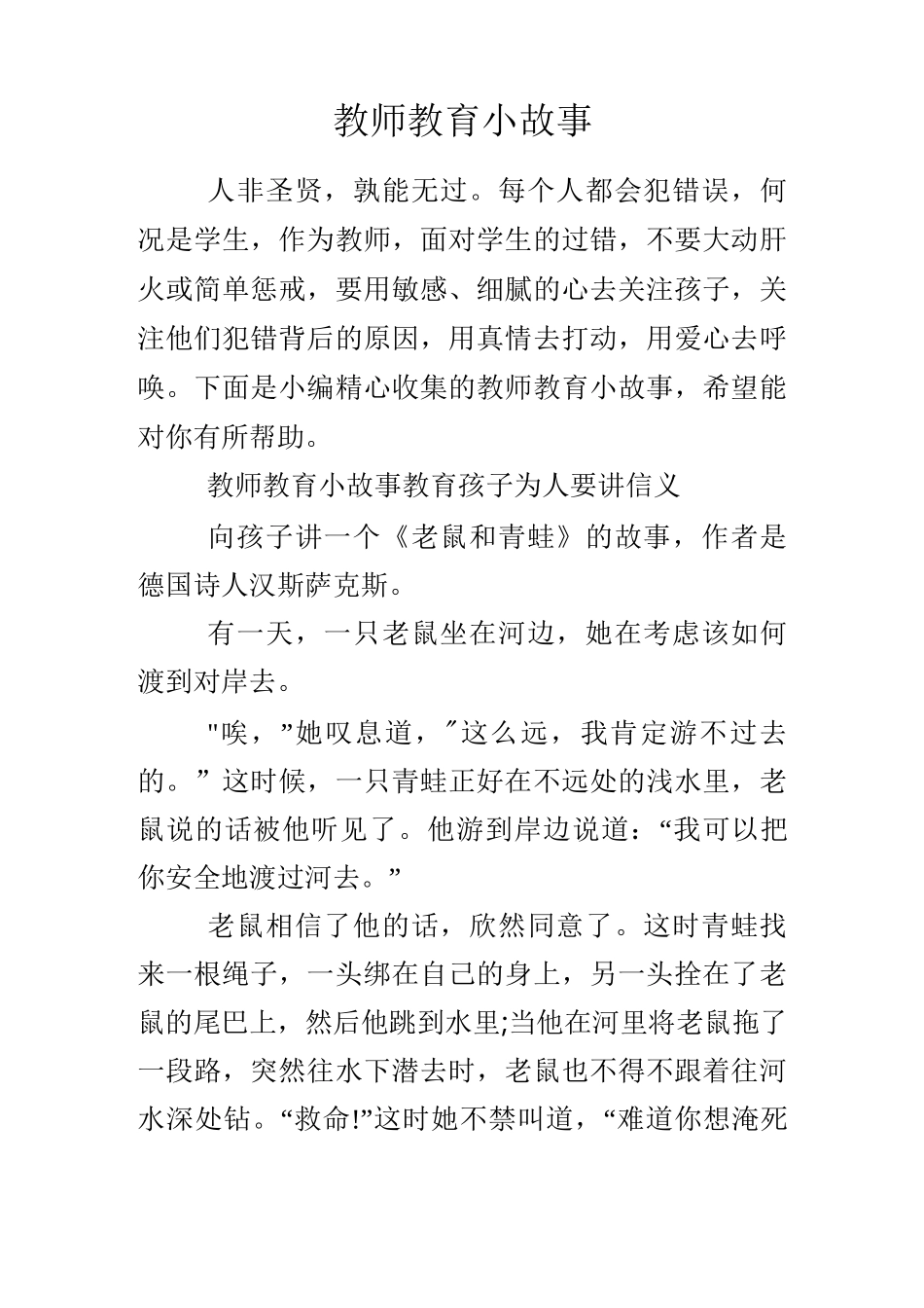 教师教育小故事_第1页