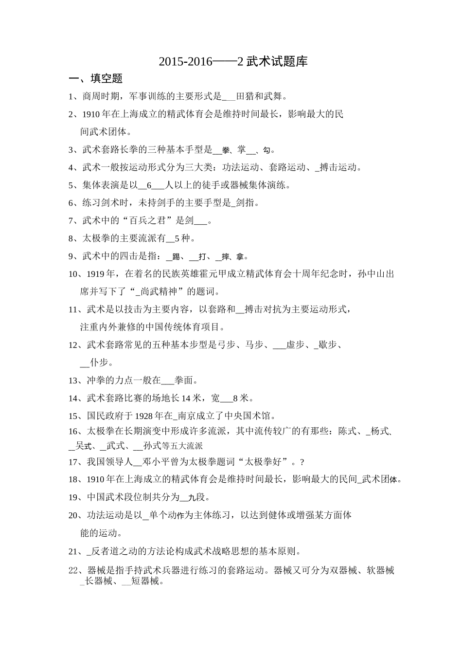 武术考试重点题库_第1页