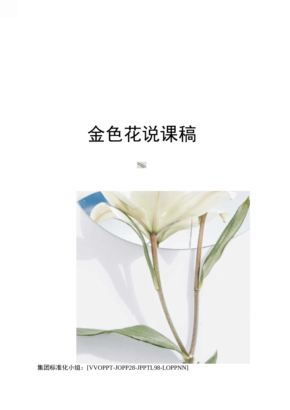 金色花说课稿_第1页