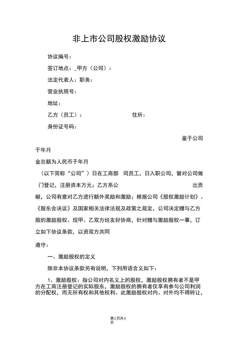 非上市公司股权激励协议_第2页