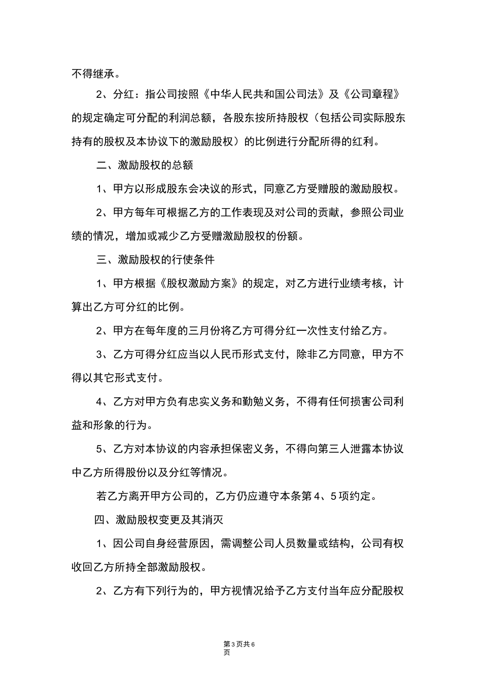 非上市公司股权激励协议_第3页