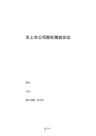 非上市公司股权激励协议