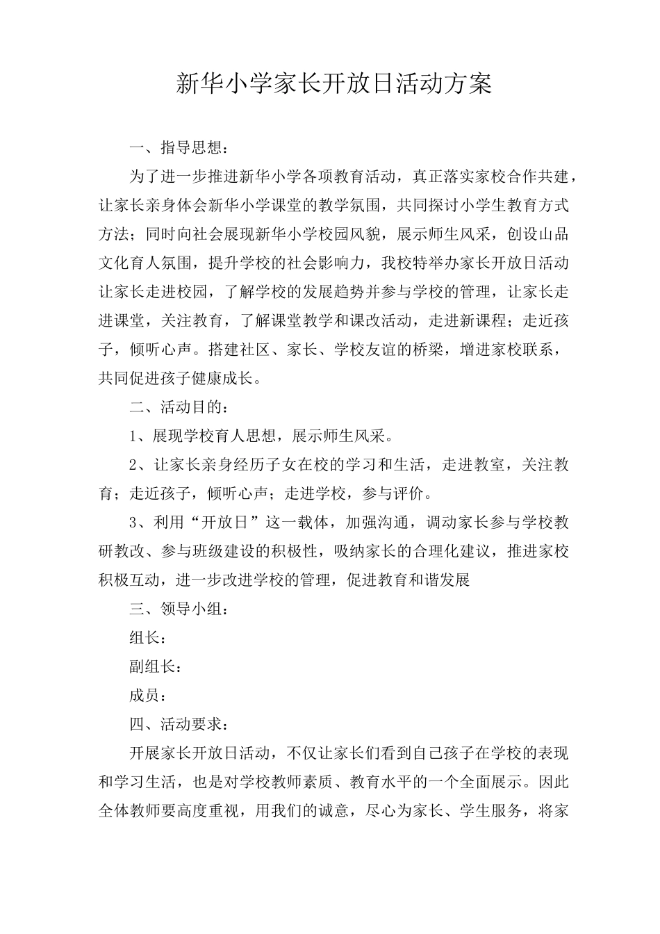 新华小学开放日活动方案_第1页