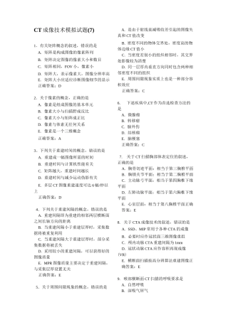 CT成像技术模拟试题(7)已看