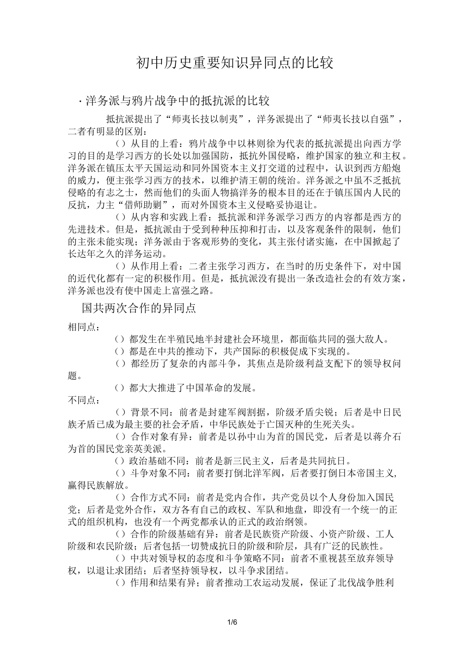 初中历史-重要知识异同点的比较_第1页
