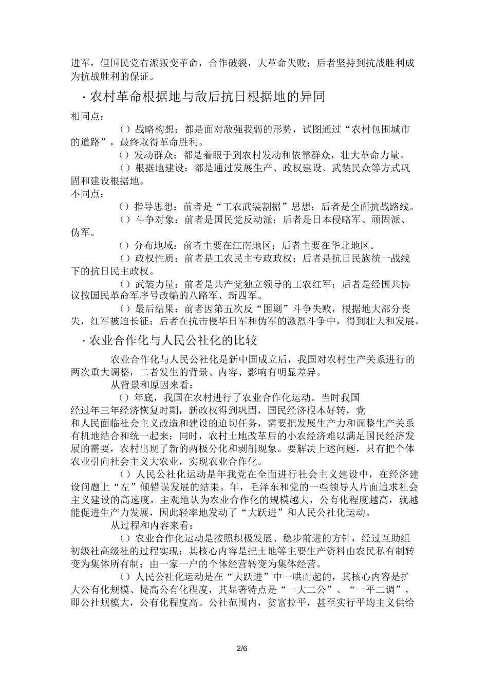 初中历史-重要知识异同点的比较_第2页