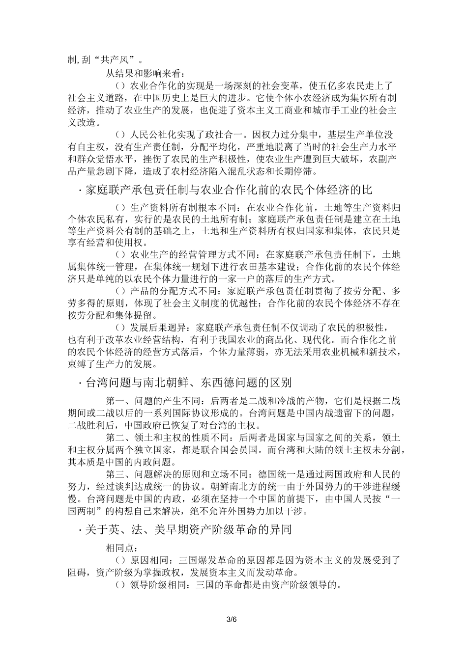 初中历史-重要知识异同点的比较_第3页