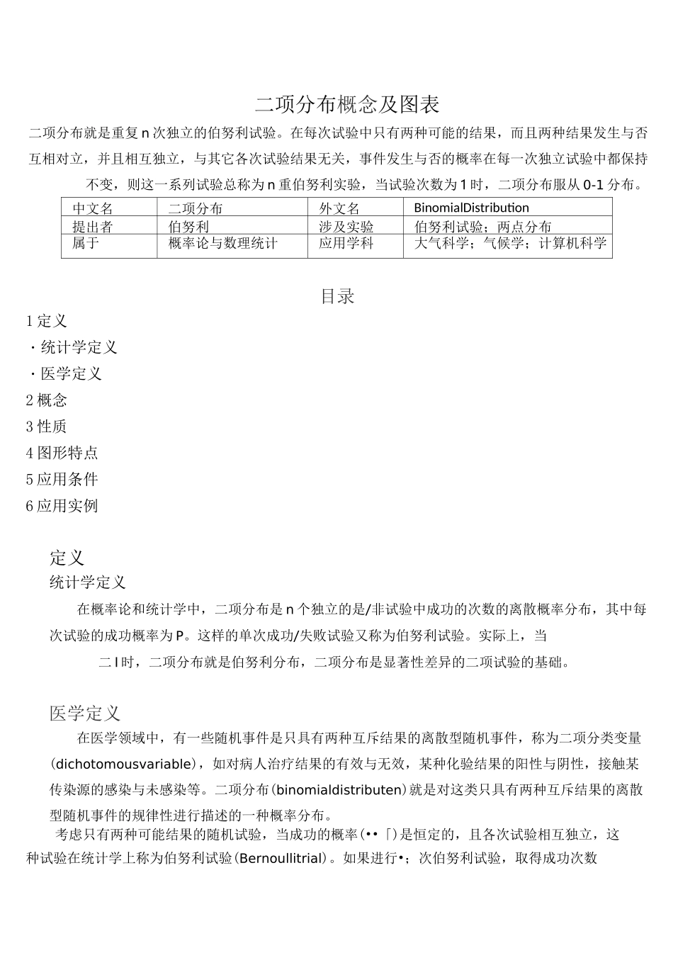 二项分布概念及图表和查表方法_第1页
