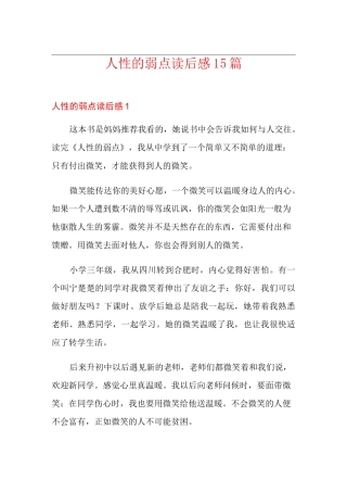 人性的弱点读后感15篇