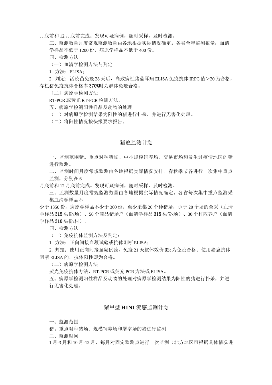 国内动物疫病监测计划_第3页