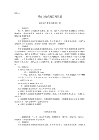 国内动物疫病监测计划