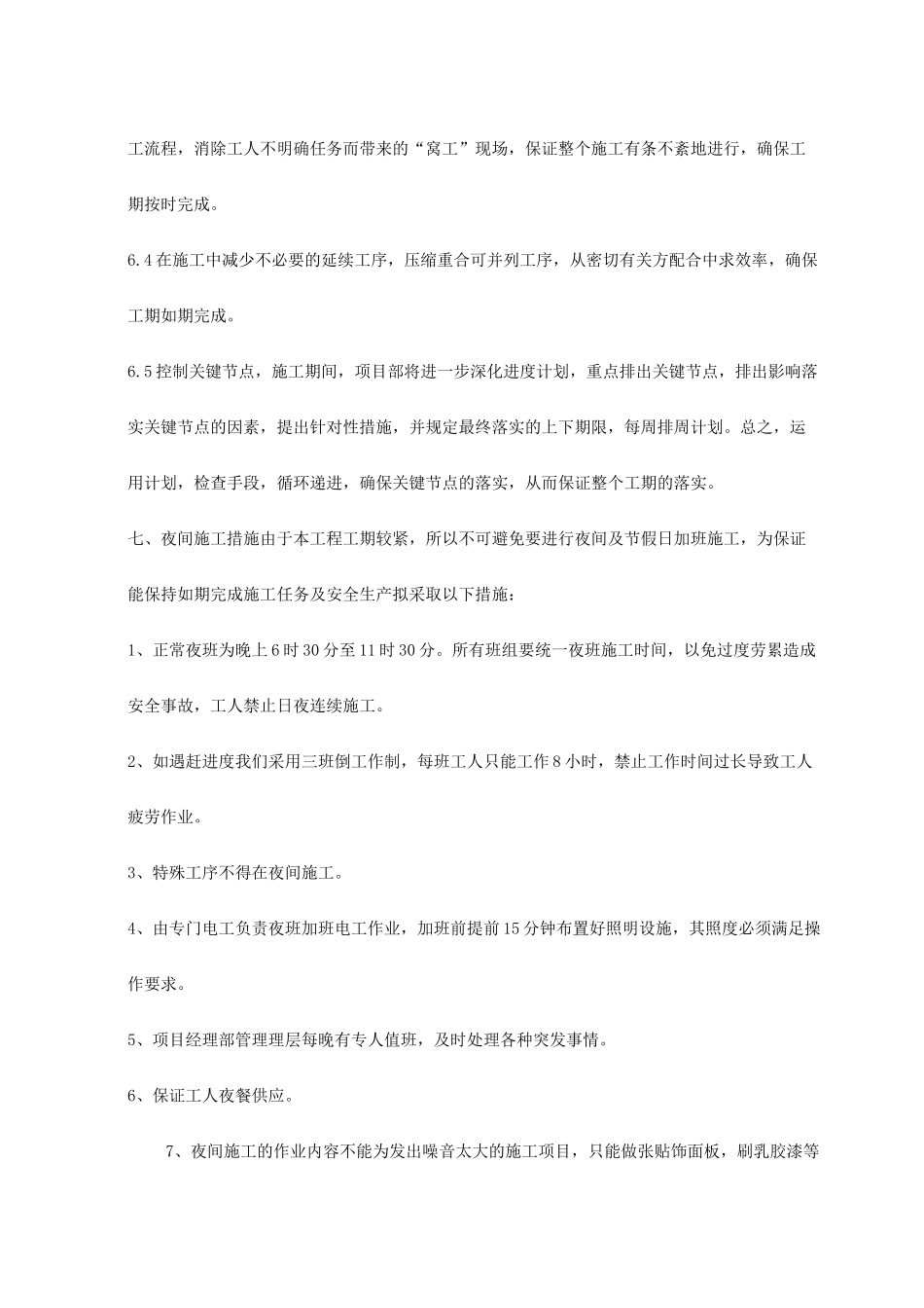 确保工期的主要技术及组织措施_第3页